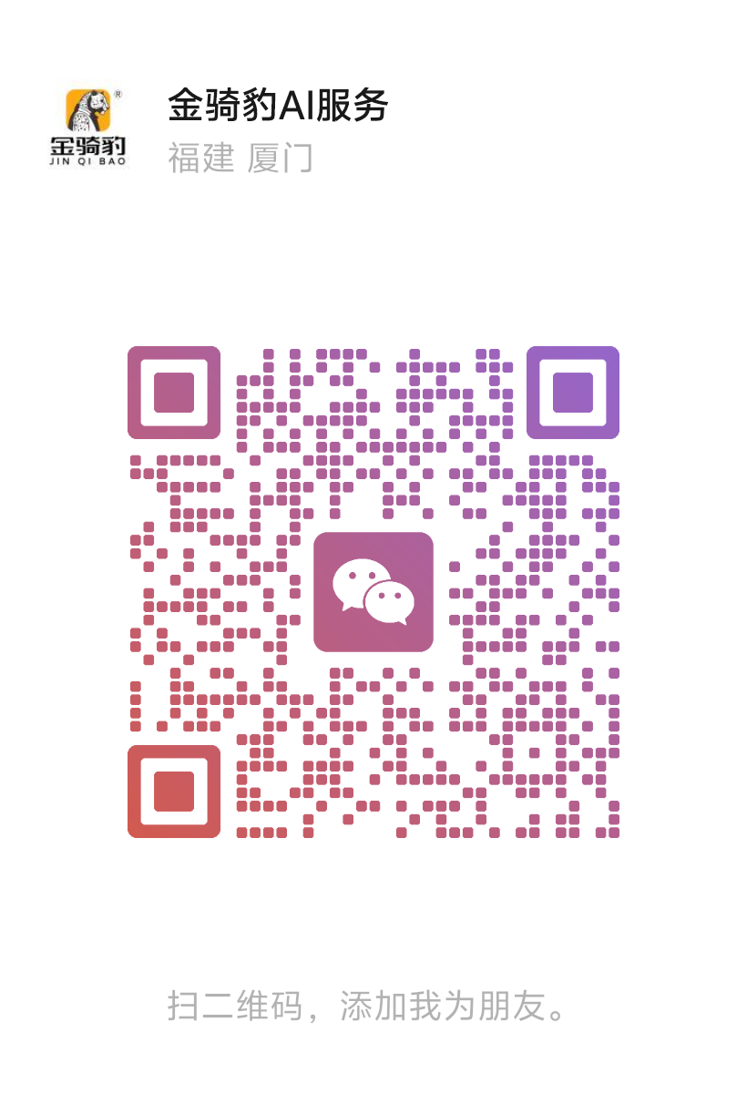 金骑豹 AI 服务微信二维码